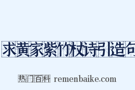 求黄家紫竹杖诗引造句是什么意思的图片